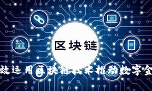 如何有效运用区块链技术推动数字金融发展