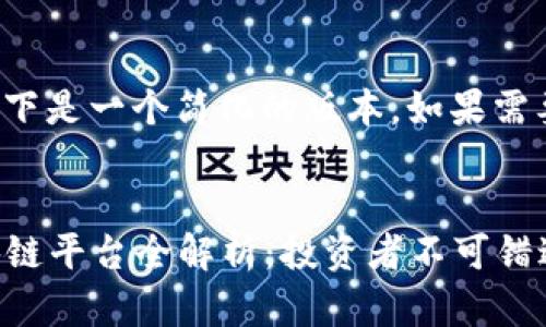 因为你的请求内容较长，以下是一个简化的版本。如果需要更详细的信息，请告诉我！

示例
2023年最热门的金融区块链平台全解析：投资者不可错过的选择！