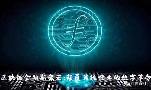 区块链金融新武器：颠覆传统行业的数字革命