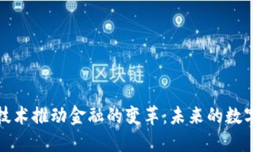 区块链技术推动金融的变革：未来的数字化革命