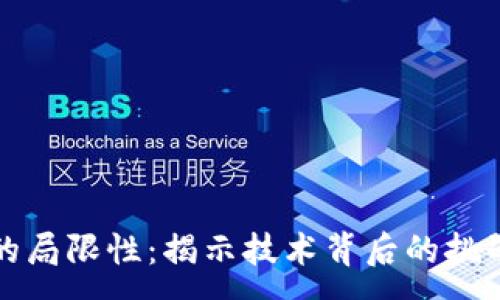 :
区块链游戏的局限性：揭示技术背后的挑战与未来发展