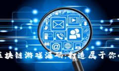 全面解析卡牌区块链游戏源码：打造属于你的数