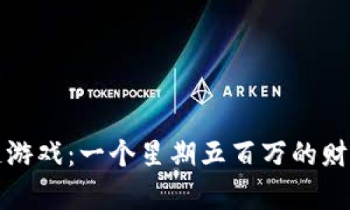 区块链游戏：一个星期五百万的财富之路