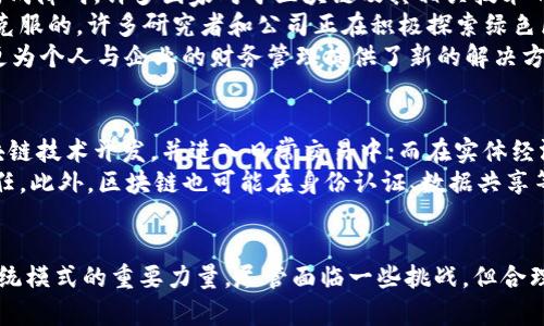 主题: 区块链实体经济与金融学的融合与未来发展

关键词: 区块链, 实体经济, 金融学, 创新技术, 数字货币

引言
在这个信息迅速变化的时代，区块链技术已经开始在各个行业中崭露头角。它不仅重塑了金融行业的面貌，也为实体经济的转型注入了新的活力。如果你关注金融学和实体经济的融合，那么区块链无疑是一个不容忽视的热门议题。区块链如何在这两个领域之间架起一座桥梁，推动它们的相互发展？本文将细致探讨这个主题，揭示其中的机遇与挑战。

区块链的基本概念与特性
区块链是一个分布式账本技术，具有去中心化、不可篡改和透明性等几大特性。这些特性使得区块链在金融交易中能够提高信任度和效率。传统金融体系往往伴随着审批、清算和结算等繁琐环节，而区块链通过智能合约等技术手段，大幅度简化了这一过程。
例如，区块链上的交易记录是透明且可追溯的，这使得各方无需对交易的真实性产生怀疑，从而减轻了信任成本。此外，去中心化的特性降低了对中介机构的依赖，进而降低了交易费用。这些优点使得区块链在金融学领域的应用前景广阔。

区块链在金融领域的应用现状
当今，许多金融机构已经开始探索和应用区块链技术。在跨境支付方面，区块链可以显著提高交易速度和降低成本。传统的国际汇款通常需要几天时间，并且手续费昂贵。而利用区块链技术，资金几乎可以瞬间到账，手续费也能降低至传统方式的几分之一。
另外，在证券交易、资产管理、供应链金融等领域，区块链的应用也展现出了强大的潜力。例如，通过区块链技术，资产的交易记录可以实时更新，降低了交易欺诈风险，提高了资产流动性。许多投资者开始青睐基于区块链发行的证券，认为其透明性和安全性更胜一筹。

实体经济与区块链的结合
随着数字经济的崛起，实体经济也在积极寻求转型升级的道路。区块链技术可以为实体经济带来新的发展机遇。通过区块链，企业的供应链管理变得更加高效和透明。在传统方式下，商品从生产到销售往往涉及多个环节，任何一个环节出现问题都会导致成本上升和效率降低。而区块链技术的应用，可以实现对整个供应链的实时监控，及时发现并解决问题。
比如，农产品的生产与销售链条较长，消费者往往难以追踪产品的来源。而通过区块链技术，不仅可以记录每一个环节的详细数据，还能够实现信息共享，确保消费者能够清晰了解到所购买农产品的来源和质量。这种透明度提升了消费者的信任感，进而推动了产品的销售。

金融学视角下的区块链挑战与机遇
虽然区块链在金融和实体经济的结合中展现出了巨大的潜力，但仍然面临诸多挑战。一方面，包括技术的安全性、监管政策的不确定性等，都可能对区块链的广泛应用构成障碍。许多国家对于区块链及其相关技术的法律法规尚未完善，导致市场参与者面临较大的合规风险。
另一方面，区块链系统的能耗问题也备受关注。以比特币为例，其挖矿过程消耗的电力惊人，形成了环境保护与区块链技术发展之间的矛盾。然而，这些挑战并不是不可克服的。许多研究者和公司正在积极探索绿色区块链技术，寻求在技术发展和环保之间寻找平衡。
从机遇的角度来看，区块链技术的发展驱动了金融科技（FinTech）的迅猛崛起，推动了数字货币等创新金融产品的出现。数字货币的流行不仅为支付体系带来了变革，更为个人与企业的财务管理提供了新的解决方案。

未来展望
展望未来，区块链将在推动金融与实体经济融合方面发挥更加重要的作用。随着技术的不断进步，区块链的潜力将不断被挖掘。在金融领域，更多的金融产品将基于区块链技术开发，并进入日常交易中；而在实体经济方面，区块链将助力各行各业提高效率，实现智慧供应链管理。
同时，区块链技术在社会治理、公益事业等领域的应用也将拓展。例如，通过区块链技术能够更有效地追踪捐款的去向，提升公益透明度，进而增强公众对慈善事业的信任。此外，区块链也可能在身份认证、数据共享等方面为社会治理带来革命性变化。

结语
在区块链技术快速发展的今天，无论是金融学领域还是实体经济，都在积极探索这一前沿技术的应用可能性。区块链的透明性、安全性与去中心化特性使其成为重塑传统模式的重要力量。尽管面临一些挑战，但合理的政策引导与技术创新将助力它克服困难，实现更为广泛的应用。未来，让我们期待区块链与实体经济、金融学相互交织的梦想成为现实，为经济发展带来更大的动力。