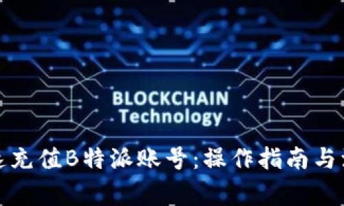 如何快速充值B特派账号：操作指南与注意事项