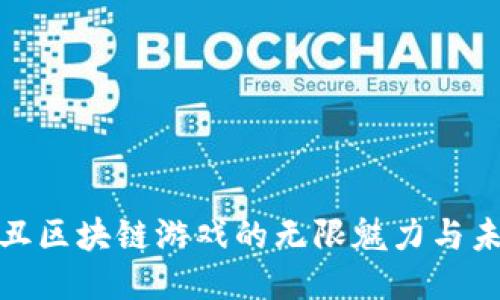 揭秘小丑区块链游戏的无限魅力与未来趋势