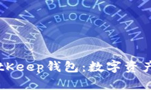 了解欧意转BitKeep钱包：数字资产管理的新选择