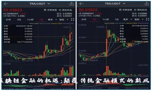 区块链金融的机遇：颠覆传统金融模式的新风口