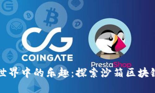 沉浸在数字世界中的乐趣：探索沙箱区块链游戏的未来