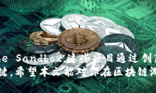 区块链游戏货币十大排名：探索虚拟世界中的新经济

区块链游戏, 游戏货币, 数字资产, NFT, 去中心化/guanjianci

引言
随着区块链技术的飞速发展，游戏行业也发生了剧变，呈现出新的经济模式。尤其是区块链游戏，它让玩家不仅可以享受游戏的乐趣，还能在其中赚取真实的货币。这种新型的游戏货币吸引了无数玩家和投资者的目光，成为了当今数字经济中的一部分。本文将详细介绍区块链游戏货币的十大排名，以及它们如何在这个不断演变的领域中发挥作用。

为什么区块链游戏货币如此重要？
区块链游戏货币的崛起，得益于几个关键因素。首先，区块链技术带来的去中心化特性，使得玩家拥有更高的资产控制权，打破了传统游戏中对虚拟资产的垄断。其次，结合非同质化代币（NFT）的概念，玩家可以拥有、交易和甚至升值他们在游戏中获得的物品，这种稀缺性和独特性吸引了大量用户的关注。此外，随着全球数字经济的蓬勃发展，区块链游戏货币正成为一种新的投资渠道，吸引了越来越多的投资者参与其中。

十大区块链游戏货币排名

h41. Axie Infinity (AXS)/h4
Axie Infinity 是区块链游戏的领军者，其代币 AXS 不仅用于游戏内交易，还可用于治理投票。玩家通过饲养、战斗和交易 Axies（虚拟生物）获取收益。这种以宠物养成和战斗为核心的玩法吸引了全球数百万玩家，成为了区块链游戏的典范。

h42. Decentraland (MANA)/h4
作为一个去中心化的虚拟现实平台，Decentraland 的货币 MANA 使得用户能在虚拟土地上进行建筑和交易。用户可以用 MANA 购买虚拟土地、城镇设备和其他物品。该平台不仅允许用户创建和体验各种场景，还为艺术家和开发者提供了无限的创造空间。

h43. The Sandbox (SAND)/h4
The Sandbox 是一个用户创造内容的游戏平台，SAND 作为其原生代币，用于用户之间交易。玩家可以创建自己的游戏，构建自己的虚拟世界，并通过 SAND 进行出售或交易，促进了创意和经济的结合。

h44. Enjin Coin (ENJ)/h4
Enjin Coin 是一个专为游戏开发者而设计的区块链项目，允许他们创建和管理游戏内资产。ENJ 作为其基础货币，允许玩家将游戏资产转化为区块链上的数字资产，从而在不同游戏之间自由流通，给玩家提供了更多的灵活性。

h45. Gods Unchained (GODS)/h4
在这款纸牌对战游戏中，玩家可以拥有自己收集的卡牌，并通过 GODS 代币进行交易。这种模式吸引了喜欢竞争和策略游戏的玩家，同时它的游戏机制也给予玩家更多的控制权，让他们能够真正拥有自己的游戏资产。

h46. Illuvium (ILV)/h4
Illuvium 是一个三维角色扮演游戏，玩家可以在广阔的开放世界中探险，捕捉各种生物并进行战斗。ILV 代币用于奖励玩家，并可以用于游戏内的交易，为玩家带来了丰富的游戏体验。

h47. CryptoKitties (CK)/h4
可能是区块链游戏中的第一个现象，CryptoKitties 允许玩家购买、繁殖和出售虚拟猫咪。这些猫咪是独一无二的以太坊基于 NFT，体现了区块链游戏资产的独特性。CK 作为交易媒介，使得玩家之间的交易更加顺畅。

h48. Alien Worlds (TLM)/h4
Alien Worlds 是一个去中心化的 NFT 游戏，玩家可以在多个星球上进行挖矿和交易。TLM 作为其代币，不仅可以在游戏内使用，还可以在主要的加密货币交易所交易，推动了游戏内外经济生态的互通。

h49. My Neighbor Alice (ALICE)/h4
My Neighbor Alice 是一个社区驱动的游戏，玩家可以购买和拥有虚拟土地与角色，进行各种互动。ALICE 代币用作游戏内交易的媒介，使得创建与交易虚拟资产的过程更加简单而直观。

h410. Star Atlas (ATLAS)/h4
Star Atlas 是一款以太空为主题的游戏，玩家可以探索宇宙、建立帝国，并进行资源采集与交易。ATLAS 作为游戏内代币，不仅用于交易货物和服务，还能用于治理和投票，提升了玩家参与的积极性。

如何选择适合自己的区块链游戏货币？
选择合适的区块链游戏货币并非易事，玩家需要结合个人的兴趣、风险承受能力以及希望参与的游戏内容进行综合考虑。以下是一些建议：
ul
listrong兴趣和玩法：/strong首先，确定自己兴趣的游戏类型是关键。有些玩家喜欢策略类游戏，而另一些可能更倾向于角色扮演游戏。选择一个自己热爱的游戏，能够让你更加投入其中。/li
listrong社区支持：/strong一个强大的游戏社区是游戏成功的关键。参与者的活跃程度、游戏的持续更新和开发者的反馈都能够影响游戏的未来发展。/li
listrong价值潜力：/strong分析货币的市场价值与趋势，了解其在未来发展的空间，以及与其他代币的对比。这需要玩家定期追踪市场动态和相关信息。/li
listrong安全性：/strong选择那些有良好安全防护措施的项目，确保自己的资产不会因安全漏洞而遭受损失。/li
/ul

总结
区块链游戏货币的崛起，为游戏产业带来了新的经济模型，不再是单纯消耗时间和金钱的玩法，而是将游戏与投资结合起来，创造出一种“玩游戏=赚钱”的新局面。无论是 Axie Infinity 还是 The Sandbox，这些项目通过创新的玩法和可靠的技术吸引了众多玩家和投资者的注意。
未来，随着技术的发展和用户需求的变化，区块链游戏货币势必将继续演变，可能会出现更多我们从未想象过的新形式。因此，作为玩家和投资者，保持学习的心态，紧跟行业变化，是获得成功的关键。希望本文能对你在区块链游戏货币的选择上有所帮助，让我们一起期待这个充满潜力的领域所带来的更多精彩吧！