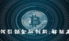 区块链技术如何引领金融创新：解锁未来的科创