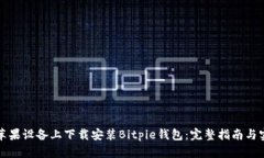 如何在苹果设备上下载安装Bitpie钱包：完整指南