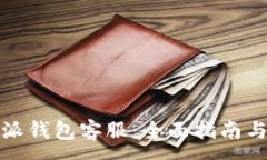 -  -如何联系比特派钱包客服：全面指南与热门问