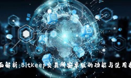 全面解析：BitKeep交易所安卓版的功能与使用指南