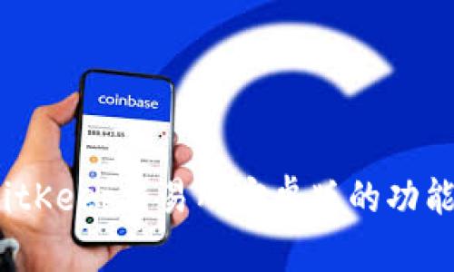 全面解析：BitKeep交易所安卓版的功能与使用指南