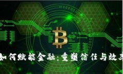 区块链如何赋能金融：重塑信任与效率的未来