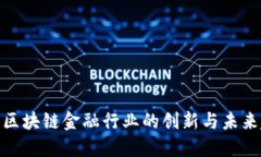 探索区块链金融行业的创新与未来趋势