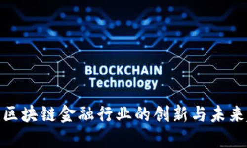 探索区块链金融行业的创新与未来趋势
