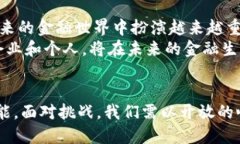 区块链金融全球化：重塑世界经济的新引擎区块