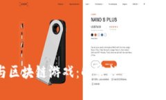 小丑与区块链游戏：解密数字娱乐的未来