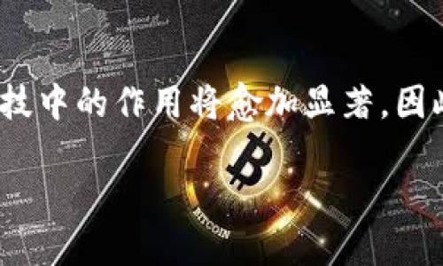 区块链是否算金融科技：深度探讨与未来趋势

区块链,金融科技,数字货币,去中心化,技术创新/guanjianci

引言

近年来，区块链技术作为一种颠覆性的技术，吸引了全球的关注。很多人开始质疑：区块链算不算金融科技？在探讨这一问题之前，我们首先要理解什么是金融科技以及区块链的基本概念。首先，金融科技是指运用科技手段来提升和发展金融服务的一系列创新，涵盖了支付、借贷、投资等各种服务。而区块链，是一种去中心化的分布式账本技术，它能够安全、高效地记录交易信息。

区块链的技术特性

区块链的技术特性使其在金融领域具有独特的优势。首先，区块链提供了去中心化的解决方案，意味着不再需要传统金融机构作为中介。这一特性不仅降低了交易成本，同时也提高了交易的安全性和透明度。其次，区块链的不可篡改性使得交易记录一旦写入后，便无法修改或删除，增加了信任度。

区块链与金融科技的关系

区块链无疑是金融科技的重要组成部分之一。实际上，许多金融科技企业已经开始利用区块链技术来提升产品和服务质量。例如，在数字货币领域，比特币和以太坊等虚拟货币都是基于区块链技术的，成为了金融市场不可忽视的一部分。

典型应用案例分析

为了更深入地了解区块链在金融科技中的应用，我们可以看看一些典型案例。首先，Ripple是一个旨在提高跨境支付效率的区块链项目。通过Ripple的技术，资金可以瞬间跨国转移，相比传统金融系统，节省了大量的时间和成本。此外，以太坊的智能合约功能为金融服务创新提供了无限的可能性，交易双方可以在合约条件被满足的情况下自动执行约定。

区块链的未来趋势

对于区块链在金融科技中的未来，我们可以从多个角度进行预测。首先，监管政策的逐渐明确将推动区块链技术的健康发展。各国政府越来越意识到区块链带来的潜在价值，正在积极制定相关政策来规范市场，同时保护消费者利益。其次，随着技术的不断成熟，区块链将与人工智能、大数据等其他前沿技术融合，产生更多创新的金融产品。这样的技术叠加将使得金融服务更加智能、高效，最终实现个性化的用户体验。

结论

综上所述，区块链技术无疑是金融科技的一个重要组成部分。它不仅重新定义了传统金融的运作模式，还推动了金融服务的创新与发展。随着技术的不断发展和应用场景的增加，区块链在金融科技中的作用将愈加显著。因此，对于“区块链算不算金融科技”的问题，答案显然是肯定的。我们需要紧跟时代的步伐，关注区块链技术的发展历程，以便在未来的金融科技浪潮中立于不败之地。

未来，区块链技术与金融科技的结合将是一个大趋势，值得各界人士持续关注。