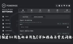 如何创建BK钱包的云钱包？详细指南与常见问题解