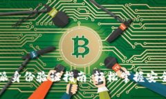 比特派身份验证指南：轻松掌握安全操作