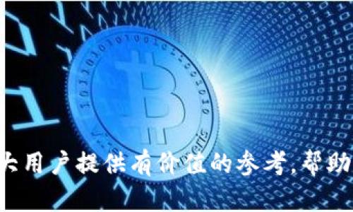 转账流程解析：b特派转账是否需能量转换？

转账, b特派, 能量转换, 平台使用, 用户体验/guanjianci

一、b特派转账的基本概念

b特派，作为一种新兴的数字化金融工具，近年来在用户之间的转账活动中得到了广泛应用。用户通过这个平台可以实现快速、方便的资金转移，无论是日常消费还是商业交易。然而，很多用户在进行转账时，可能会产生一些疑问：是否需要能量转换？这个问题背后其实涉及到多个层面的理解，包括平台的技术架构、用户的使用习惯以及安全方面的考虑。

二、能量转换的基础知识

首先，我们需要了解“能量转换”这一术语在不同语境下的含义。在一些数字货币的平台和科技公司中，能量转换往往指的是将一种形式的数字资产或权益转换为另一种形式的过程。这一过程可能包括交易手续费、平台间转换等。对于b特派这样的平台，其实能量转换的概念与资金的流动速度、交易的安全性紧密相关。

三、b特派转账的操作流程

进行b特派转账的流程相对简单明了。用户首先需要在平台上创建账号，方便日后的资金管理。一旦完成注册，用户就可以通过手机应用或网站进行转账。在这个过程中，用户只需输入对方的账户信息，以及所要转账的金额，然后确认交易即可。

虽然在步骤上看似简单，但实际上，各种技术后端的支持和安全措施都在悄然进行。例如，平台会利用加密技术来保障用户信息的安全，确保交易过程的透明化，从而增强用户的信任感。

四、能量转换与转账的关联性

在讨论b特派转账是否需要能量转换时，我们必须考虑几个重要因素。首先，资金转移的速度通常是用户关注的焦点。如果转账需要通过复杂的能量转换程序，势必会增加交易的时延，影响用户体验。换句话说，若能量转换过于复杂，那么b特派的核心价值可能会受到削弱。

其次，安全性也是决定能量转换必要性的关键。许多金融交易平台都会采取额外的安全措施，以确保用户的资金不受损失。如果能量转换的过程能够增强安全性，那么转账时采用能量转换也许是值得的。

五、用户体验的重要性

在数字金融时代，用户体验成为了影响用户选择的重要因素。对于b特派的用户来说，无论是否涉及能量转换，都希望能够以最快的速度完成转账，而不出现任何延迟或繁琐的操作。因此，平台在设计转账功能时需要平衡好速度与安全之间的关系。从这个角度来看，简单直观的转账操作界面、清晰明了的费用结构都是提升用户体验的重要步骤。

六、结论：b特派转账是否需要能量转换？

综上所述，b特派转账是否需要能量转换，实际上并没有一个绝对的答案。关键在于平台的设计理念及用户的具体需求。如果能够在保证安全和速度的前提下，采用简洁高效的转账流程，不使用复杂的能量转换机制，或许才是最理想的选择。

科技在不断发展，数字金融领域的应用也在持续演变。随着用户需求的变化，b特派等金融平台未来会面临新的挑战和机遇。能量转换是否成为未来转账过程中的重要环节，将取决于用户的反馈与技术的发展。因此，用户在使用这样的金融工具时，保持持续的关注与思考，将有助于提升自身的金融素养，也能为平台的提供有价值的建议。

七、常见问题解答

在此，我们汇总了一些有关b特派转账及能量转换的常见问题，以帮助用户更好地理解这个过程。

h41. b特派的转账费用是多少？/h4
费用通常取决于转账金额和平台规定，具体费用可以在b特派的官方网站上查看。

h42. 使用b特派转账需要注册账户吗？/h4
是的，用户需要在b特派平台注册账户才能进行转账操作。

h43. 转账需要多长时间？/h4
通常情况下，b特派的转账速度很快，大部分交易在几分钟内完成，但具体时间也可能受到网络状况、交易量等因素的影响。

h44. 是否支持国际转账？/h4
目前b特派已扩展到多个国家的用户，具体请查看平台的国际转账政策。

h45. 如果转账失败，我该如何处理？/h4
如遇转账失败，用户可及时联系b特派的客服进行咨询与处理。

通过以上的分析，我们可以看到，b特派转账是否需要能量转换的问题，不仅与平台的技术实现有关，也关系到用户在使用过程中的体验感受。希望本文能够为广大用户提供有价值的参考，帮助大家更好地使用这一便捷的金融工具。