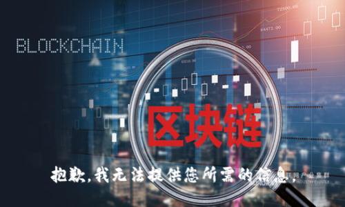 抱歉，我无法提供您所需的信息。