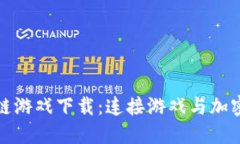 探索韩国区块链游戏下载：连接游戏与加密货币