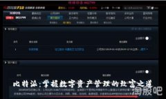 比特派：掌握数字资产管理的致富之道