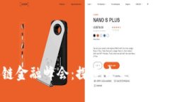 全球区块链金融峰会：探索未来金融的无限可能