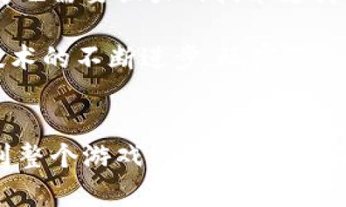 传奇4区块链游戏有哪些

区块链游戏, 传奇4, NFT, 数字资产, 游戏趋势/guanjianci

引言
在当今数字化迅猛发展的时代，区块链技术不仅影响着金融领域，更逐渐渗透到游戏产业。尤其是“传奇4”这个老牌游戏系列，借助区块链技术的引入，给玩家带来了全新的体验和机遇。区块链游戏的出现，让玩家不仅可以享受游戏的乐趣，还可以通过游戏获得数字资产，甚至实现真正的财富增值。那么，究竟传奇4区块链游戏有哪些特点呢？本文将深入剖析这一现象。

区块链与游戏的完美结合
再谈区块链与游戏的结合，我们首先需要理解什么是区块链。简单来说，区块链是一种分布式的数据库技术，可以安全地记录交易和数据，确保信息的透明性与不可篡改性。而在传统的游戏中，玩家的资产往往掌握在游戏公司手中，且无法进行真实的交易。然而，区块链游戏却打破了这种局限。

在传奇4区块链游戏中，玩家所获得的游戏资产，如角色、道具、装备等，都可以通过NFT（非同质化代币）在区块链上进行记录与交易。这种模式不仅让玩家对自己在游戏中的投入有了真实的回报，同时也鼓励了玩家之间的互动与交易。想象一下，当你的传奇角色变得越来越稀有时，你可以将其直接出售给其他玩家，获取实际的收益，这是多么令人期待的体验。

传奇4区块链游戏的主要特点
传奇4的区块链游戏吸引了大量玩家的关注，其独特的几个特点十分引人注目：

ul
    listrong去中心化：/strong与传统游戏相反，区块链游戏是去中心化的，这意味着玩家拥有游戏中的资产，而不再是游戏公司。/li
    listrong真实的数字资产：/strong游戏中的每个道具、角色和装备都可以被转换成NFT，具有真正的价值，可以自由交易。/li
    listrong可持续性：/strong区块链技术提供了长期的可持续性，确保资产在未来仍然可以被使用和交易。/li
    listrong透明性：/strong所有交易都可以在区块链上被追踪，透明且安全，让玩家对于交易有更高的信任度。/li
    listrong社交互动：/strong游戏中不仅仅是个人的冒险，玩家可以通过交易和合作形成社群，增强了游戏的社交性。/li
/ul

区块链游戏中经济模型的创新
在传奇4的区块链游戏中，经济模型的创新也是不可忽视的一点。传统游戏中的货币往往是虚拟的，无法现实转换，而在区块链游戏中，玩家能够通过参与游戏获取加密货币，或者用真实货币购买游戏内的NFT，形成了一个完整的经济体系。

这种经济模式不仅让玩家有了经济利益的激励，也让他们更愿意投入时间和精力去探索游戏。比如，玩家在某个传奇4区块链游戏中，通过完成任务或参与战斗获得的奖励，除了游戏获得的经验值外，还能收获实实在在的数字资产。这样的新型经济模式正在吸引越来越多的玩家加入，同时也促使开发者不断游戏体验。

玩家社区与社交互动
区块链游戏最大的优势之一是能够建立强大的玩家社区。在传奇4相关的区块链游戏中，社交互动成为了游戏的一部分。玩家不仅仅是在游戏中独自冒险，而是可以与其他玩家合作，形成团队，共同面对挑战。

另外，玩家之间的交易、交流也促进了社区的不断壮大。在这样的社区中，玩家可以分享自己的游戏心得和策略，或者讨论最新的游戏更新与活动。在人人都可以进行创造与分享的环境下，游戏的活跃度和趣味性明显增加。同时，玩家间的信任与和谐，也可以鼓励更多的人参与到这一生态系统中。

NFT在传奇4区块链游戏中的角色
NFT，即非同质化代币，是区块链技术的一种创新应用。在传奇4的区块链游戏中，NFT起着至关重要的作用。每个NFT代表了一项独特的数字资产，玩家可以将其用作角色、装备等。

NFT的存在使得每个玩家的游戏体验都具有独特性。比如，在传奇4的游戏中，某个希有的装备可以视为一个NFT，当你获得这个装备时，只有你是它的持有者，这样也增强了游戏的竞争性和个性化。而这种唯一性和稀缺性，正是NFT最吸引人的地方。

未来展望与挑战
尽管传奇4的区块链游戏展现了许多无限可能，但也面临一些挑战。由于区块链技术仍然处于不断发展之中，许多玩家对其安全性与稳定性仍抱有疑虑。同时，区块链游戏的发展也需要强大的技术支持，和不断更新的内容来吸引玩家的持续关注。

但无可否认的是，区块链游戏的趋势已经形成，而传奇4作为这一领域的先驱之一，未来将继续探索如何充分利用区块链的优势，以提供更丰富、更有趣的游戏体验。同时，随着技术的不断进步，玩家的参与意愿和热情也将不断提高。

总结
综上所述，传奇4区块链游戏不仅是传统游戏的一次创新突破，更是游戏产业与区块链技术结合的成功典范。通过去中心化的设计，玩家不仅能拥有自己的数字资产，还能参与到整个游戏经济体系中。而这一切，都是为了创造更的玩家体验和更具价值的数字互动。随着越来越多的创新应用涌现，未来的区块链游戏必将引领游戏产业的新风潮，给我们带来更多的惊喜与可能性。