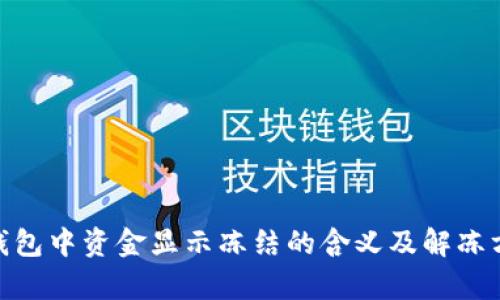 Bitpie钱包中资金显示冻结的含义及解冻方法详解
