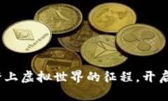 区块链探险游戏：踏上虚拟世界的征程，开启你