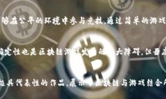 区块链游戏地位排行榜前十名// 关键词: 区块链游