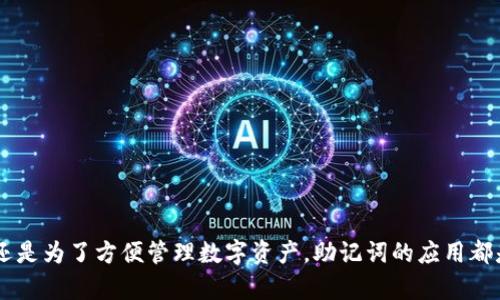 特派恢复24个助记词的方法与技巧

助记词,加密货币,钱包恢复,区块链,数字资产/guanjianci

引言
在数字资产的管理中，钱包的安全性和可恢复性是我们必须要重视的两个方面。尤其是对于使用助记词来管理私钥的用户来说，24个助记词的恢复方法显得尤为重要。本文将详细探讨如何有效恢复这24个助记词，并分享一些实用的技巧，以帮助用户在需要时能够快速顺利地恢复他们的钱包。

什么是助记词？
助记词，顾名思义，是帮助用户记忆私钥的一串单词。它们通常为12个或24个，随机生成，具有一定的安全性。通过助记词，用户可以在任何支持该助记词的加密货币钱包中恢复他们的资产。一旦掌握了这些小单词的重要性，便能更好地管理自己的数字资产。

助记词的生成与存储
生成助记词的过程通常在用户创建新钱包时自动完成。各种钱包应用会提供安全而随机的助记词，用户务必妥善保存。有些人选择写下来，有些则利用电子方式储存。然而，无论哪种方式，注意保护助记词的安全性是首要原则。确保存放在安全的位置，并避免在互联网上分享。

为什么会需要恢复助记词？
需要恢复助记词的情况有很多，可能是因为设备损坏、丢失或者你想要在另一台设备上访问你的数字资产。无论是什么原因，掌握恢复助记词的方法都会让你更加自信地管理自己的加密货币。

恢复助记词的步骤
恢复助记词的具体过程虽然因钱包的类型而异，但总的来说，可以按照以下步骤进行操作：

h4步骤一：选择支持助记词的钱包/h4
首先，你需要选择一个支持助记词恢复机制的钱包应用。主流的加密钱包如MetaMask、Trust Wallet、Exodus等都支持此功能。确保你选择的应用是可信赖且安全的，以确保你的资产安全。

h4步骤二：启动钱包应用/h4
打开你所选择的钱包应用，点击“恢复钱包”或“导入钱包”的选项。随后，系统会提示你输入助记词。

h4步骤三：输入助记词/h4
在此步骤中，仔细输入你的助记词。务必保证单词的顺序正确，并注意拼写。如果助记词只有一个单词拼写错误，可能会导致你无法成功恢复钱包。

h4步骤四：确认并设置新密码/h4
输入完助记词后，系统会进行验证。如果验证通过，你将进入钱包界面。此时，可以设置一个新的密码，以便于日后访问你的钱包。在此过程中，确保选择一个强密码，以增强安全性。

常见问题与解决方案
在恢复助记词的过程中，用户可能会遇到一些问题。以下是一些常见问题及其解决方案：

h4问题一：助记词输入错误/h4
如果在输入过程中出现打字错误，系统将会提示你无法恢复钱包。这时，请再次确认助记词的正确性，包括单词的顺序和拼写。如果你对助记词的准确性存在怀疑，可以查找纸质存档或电子记录以确保无误。

h4问题二：无法找到原来的钱包应用/h4
有时候，用户可能无法找到最初创建钱包的应用。在这种情况下，建议使用多个比较流行的钱包应用进行尝试。记住，助记词是与你的资产绑定的，只要输入正确，任何支持助记词的钱包都能恢复你的数字资产。

h4问题三：担心数据泄露/h4
恢复过程中的数据保护是一个重要议题。在输入助记词时，确保是在安全的环境中进行。避免在公共场所或不理想的网络环境中进行恢复操作。此外，选择开放源代码的钱包应用能够增加透明度，从而提高安全感。

如何保护你的助记词？
保护助记词并不单单是关于保管的事，还涉及到多种策略：

h4策略一：纸质存储/h4
将助记词写在纸上，存放在安全的地方，如保险箱。在数字化时代，纸质存储虽显得古老却也极其安全。这种方式避免了因黑客攻击而丢失资产的风险。

h4策略二：冗余备份/h4
可以将助记词复制并存储在多个安全的地点。这样做的好处在于，即使一个备份丢失，你依然拥有其他备份以防万一。

h4策略三：加密存储/h4
如果选择将助记词保存在电子设备上，一定要使用加密工具进行保护。加密存储能够有效降低数据泄露的风险，确保助记词的安全。

结论
恢复24个助记词的过程，虽然在初次尝试时可能会感到复杂，但掌握正确的方法与技巧，将会使这一过程变得简单。无论是为了资金安全，还是为了方便管理数字资产，助记词的应用都是极其重要的。希望读者能够在今后的数字资产管理中，提高助记词的安全性，并学会在需要时轻松恢复钱包，确保个人资产的安全与完整。
