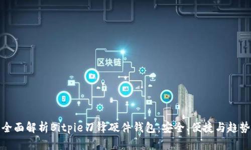 全面解析Bitpie刀锋硬件钱包：安全、便捷与趋势