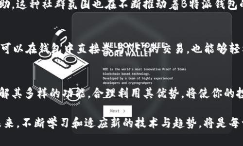 为你解锁比特币世界：深入了解B特派钱包的优势与使用技巧
比特币钱包, B特派钱包, 加密货币, 区块链, 数字资产/guanjianci

引言：进入比特币的新时代
自2009年比特币问世以来，数字货币的浪潮席卷了全球。与传统的金融体系相比，加密货币带来了更高的安全性和匿名性，但与此同时，也引发了人们对其存储和管理方式的深思。在这其中，比特币钱包的作用不可小觑。而在众多钱包中，B特派因其独特的功能和用户友好的界面而脱颖而出。

什么是B特派钱包？
B特派钱包是一个专为比特币和其他加密货币设计的数字资产管理工具。与其他钱包相比，B特派具有更高的安全性及便捷性，用户可以随时随地管理自己的数字资产。该钱包不仅支持比特币，还可以支持多种其他主流币种，极大地提高了用户的灵活性。

安全性：你的资产守护者
比特币的安全性一向是人们关注的焦点。B特派钱包通过多重加密技术，确保用户的资产不会受到黑客攻击。这一切都是为了让用户在存储和转账时能够安心无忧。其私钥存储在用户的设备中，而不是集中在云端，这降低了信息被盗的风险。此外，B特派还提供了双重身份验证，使得账户更为安全。

B特派的用户界面：简单易用
尽管加密货币技术复杂，但B特派钱包的用户界面却极其直观。即使你是一名新手用户，也可以轻松上手。从创建钱包到转账支付，整个过程都清晰明了。简洁的操作流程和帮助指引使得用户在遇到问题时能够迅速找到答案。

多功能性：不仅限于比特币
与大多数比特币钱包不同的是，B特派不仅支持比特币，还支持多种主流数字货币，如以太坊、莱特币等。这种多功能性使得B特派成为一个全能的数字资产管理工具。用户可以在一个平台上管理多种货币，这样不仅提高了便捷性，也让投资者可以更加灵活地进行资产配置。

交易费用透明：没有隐藏成本
在加密货币市场，交易费用常常是一笔不小的开支。B特派钱包致力于提供透明的交易费用结构。用户在进行交易之前，可以清晰地知道需要支付的费用，而没有额外的隐藏成本。这让用户在每次交易中，都能感受到实在与诚意。

社区支持：一起成长
B特派钱包不仅是一个简单的工具，它还建立了一个活跃的用户社区。用户可以在论坛上讨论使用经验、分享投资策略、互相帮助，这种社群氛围也在不断推动着B特派钱包的改进与创新。对用户而言，这无疑是一个宝贵的资源。

与时俱进：NFT与DeFi的结合
随着非同质化代币(NFT)和去中心化金融(DeFi)的兴起，B特派钱包也在不断进行技术更新，以满足用户日益增长的需求。用户可以在钱包中直接参与NFT的交易，也能够轻松进入DeFi的世界，进行流动性挖矿或借贷。这样的融合程度，让B特派在竞争激烈的市场中站稳了脚跟。

结语：迈出数字资产管理的第一步
无论你是加密货币新手还是资深投资者，B特派钱包都提供了一个安全、便捷和高效的平台，帮助用户掌控自己的数字资产。了解其多样的功能，合理利用其优势，将使你的投资之路更加光明。数字货币的未来充满未知，但通过选择合适的工具，我们可以更好地应对这个瞬息万变的市场。

总之，B特派钱包不仅仅是一个存储比特币的工具，而是一个助力用户实现财富增值、管理资产、参与数字经济的全能助手。在未来，不断学习和适应新的技术与趋势，将是每一位投资者的必修课。而选择一个优秀的比特币钱包如B特派，正是这一课的起点。让我们共同期待，数字经济将如何变革世界！