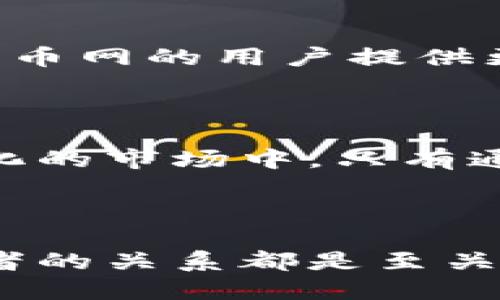 火币网与B特派的深度探讨

火币网作为全球领先的数字资产交易平台，近年来受到了越来越多投资者的关注。在这个数字货币迅猛发展的时代，许多用户开始寻找更为全面的金融工具和资源以便自己的投资决策。B特派作为一个相对新兴的加密货币项目，能够在这种环境中找到自己的位置吗？毫无疑问，这个问题值得深入探讨。

火币网的基本概况

火币网成立于2013年，总部位于新加坡。随着区块链技术的发展，火币网在全球范围内扩展了其业务，并推出了一系列金融服务产品。目前，火币网不仅支持多种主流虚拟货币的交易，还为用户提供期货交易、法币交易等不同的交易方式，极大地满足了不同用户的需求。其直观易用的操作界面和相对低廉的交易费用，使得火币网在众多交易所中脱颖而出。

B特派的基础背景

B特派是一个以“去中心化”为核心理念的数字货币项目。它旨在通过区块链技术实现资产的交易和管理的去中心化，以提高金融透明度和保障用户隐私。这种“去中心化”原则吸引了大量对区块链技术有深厚兴趣的用户。B特派的支持者认为，它的出现能为加密货币市场带来更多的创新机会。

火币网与B特派的相互关系

尽管火币网和B特派在目标和运作模式上有所不同，但二者之间的潜在联系却不容忽视。在火币网这样的平台上，用户可以直接交易各种数字货币，包括B特派的代币。换句话说，火币网作为一个数字资产交易平台，为B特派提供了一个良好的展示与交易环境。

市场趋势与用户需求

随着数字货币的市场趋势逐渐明朗，用户对安全、高效、多样化的交易平台的需求也日益增加。火币网凭借其成熟的技术和良好的用户体验，显然能满足这一需求。而B特派所追求的去中心化理念，也与当前用户对于金融自主性的渴求不谋而合。因此，两者之间似乎形成了一种互补关系，彼此推动着对方的成长与发展。

提升交易体验的潜力

在探讨火币网与B特派的关系时，我们还需考虑如何进一步提升用户的交易体验。无论是提升交易速度、增强安全性，还是用户界面，这些都是当前交易所和项目应当关注的重点。火币网的技术团队在这方面具有丰富的经验，B特派则可以借助火币网的平台优势，进一步提高其用户的交易体验。

个性化服务与文化关联

除了技术层面的提升，个性化服务也应当成为交易平台和数字货币项目关注的重点。火币网在这方面已经展现了一定的优势。例如，用户可以根据自己的交易习惯和投资风格自定义首页布局，选择自己感兴趣的市场趋势和资讯。而B特派作为一个新兴项目，也可以考虑在用户社区建设上花更多的精力，通过举办线上活动、推出新功能等方式，提高用户的参与度与活跃度。

展望未来：合作与共赢

展望未来，火币网与B特派之间可能的合作与共赢模式值得期待。在这个区块链时代，合作往往能带来更大的机遇。火币网可以帮助B特派扩大其市场影响力，而B特派也可以为火币网的用户提供更多元化的投资选择。通过这种方式，火币网与B特派不仅可以实现资源的共享，还能在技术、用户体验、市场拓展等多个方面携手共进。

结论

综上，火币网和B特派的互动关系展现了数字货币市场的丰富性与复杂性。两者之间的合作不仅能推动自身的发展，同时也能够为用户提供更好的服务体验。未来在这个迅速变化的市场中，只有通过不断创新、服务，才能在竞争中立于不败之地。

火币网, B特派, 数字货币, 去中心化, 区块链技术/guanjianci

本文为用户提供了火币网与B特派相互关系的深度解析，希望能够帮助用户更好地理解这两个在区块链领域具有重要意义的项目。无论是参与交易，还是进行投资决策，了解二者的关系都是至关重要的。