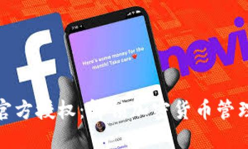 比特派官方授权：解锁加密货币管理新体验