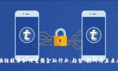 区块链技术如何重塑金融行业：趋势、挑战与未