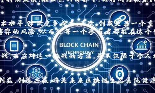 区块链：零和游戏博弈的本质解读

区块链, 零和游戏, 博弈论, 数字经济, 去中心化/guanjianci

引言
在科技和金融的交汇点上，区块链技术如同一颗璀璨的明珠，引发了无数人的关注。它的去中心化特性使得传统金融体系面临挑战，然而，有人提出，区块链的本质实际上是一种零和游戏博弈。这一论点引发了广泛的讨论，尤其在经济学和博弈论的领域。今天，我们将深入探讨区块链的本质、它是如何运作的，以及在这个过程中产生的博弈关系。

区块链的基本概念
区块链，顾名思义，是一种以区块（block）为单位，按照时间顺序连接而成的链条（chain）。每一个区块都包含了一定数量的交易信息，并由网络中的节点共同维护。为了确保系统的透明性和安全性，区块链采用了加密技术，保证数据无法被篡改。这种技术的核心在于去中心化，意味着没有任何一个机构能够单独控制整个网络。
然而，这种去中心化的设计理念，虽然在某种程度上促进了信息的自由流动和资源的均匀分配，但同时也导致了激烈的竞争。在区块链生态系统中，各个参与者都希望通过某种方式获得利益，而这种利益的获取往往是以他人为代价的，这便形成了一个“零和游戏”的局面。

零和游戏的定义
所谓零和游戏，源自博弈论的一个核心概念，指的是一种竞争状态，其中一个参与者的收益恰好等于另一个参与者的损失。换句话说，在这个游戏中，所有参与者的总收益和总损失之和等于零。因此，无论游戏如何进行，总体利益不会因某一方的获利而改变。零和游戏常常出现在资源有限的场景中，这与区块链的运作逻辑似乎不谋而合。

区块链中的零和博弈
在区块链的世界里，各个节点（即参与者）为了获得更高的收益，常常需要争夺有限的资源，例如算力、网络带宽或者交易手续费。而这一切，几乎可以被视作一场零和游戏。以比特币为例，矿工们通过解决复杂的数学题来获得新的比特币，这个过程中，他们的竞争使得整个系统变得更加安全。但与此同时，成功挖矿的矿工所获得的奖励，实际上是其他矿工努力的直接结果，这种争夺在某种程度上体现了零和游戏的特征。

区块链市场的竞争
不仅仅是矿工之间的竞争，区块链市场上各个项目之间的竞争同样存在。在这个日新月异的市场中，新项目的推出往往意味着现有项目可能会失去一部分用户或投资者。换句话说，一个项目的成功，意味着另一个项目的受挫。因此，在众多区块链项目的洪流中，玩家们在追求自身利益的时候，不可避免地会影响到其他竞争者的生存状态。

社会和文化层面的影响
区块链作为一项技术，不仅仅是一种经济现象，它也具有深刻的社会和文化意义。对于那些热衷于这一技术的人而言，他们可能会在追求财富的过程中迷失方向。人们可能会因为过于专注于自己的利益，而忽视了社区的价值和行业的可持续发展。在激烈的博弈中，谁将成为赢家？赢家又是在何种意义上获胜？这些问题引发了许多值得深思的讨论。

应对零和局面的策略
面对这一潜在的零和局面，参与者如何才能在区块链的生态中寻找到自身的利益呢？首先，合作与共享是一个有效的策略。在某些情况下，参与者可以通过合作来达成共赢，而不是一味地争夺。例如，开发者之间的联合开发，可以提升技术水平，降低竞争成本。其次，创新是另一个重要的出路。通过不断创新，创造出新的经济模式或者价值点，有可能打破零和博弈的局限。
除此之外，教育和知识共享也是至关重要的。在区块链的生态中，许多参与者往往缺乏必要的知识和技能，导致了竞争的盲目性和无序性。通过建立开放的知识平台，促进信息的透明与共享，有助于提升整个行业的认知水平，降低零和博弈的风险，从而使每一个参与者都能在这个生态中找到属于自己的价值。

总结
尽管区块链的去中心化特性赋予了用户极高的自由度，但在竞争愈演愈烈的环境中，它的本质仍然呈现出零和游戏的特征。从矿工的争夺，到市场项目的相互博弈，这一切在某种程度上反映了人类在寻求利益时所面临的 inherent挑战。而应对这一挑战的方法，并不仅限于个人利益的争夺，更多的是需要共同努力，推动合作与创新的进程，才能形成更合理的资源分配与价值实现。因此，区块链作为一种新兴的技术，若能在零和博弈的本质中寻找到合作的契机，必将为未来的经济与社会发展带来更多的可能性。

未来展望
随着区块链技术的不断发展，未来的人类社会将如何应对这一零和博弈的现实，仍然是一个值得我们深思的问题。我们需要在享受技术带来的便利时，也要认真思考伦理与道德的问题。在不断推进去中心化与透明度的同时，如何平衡利益，创造共赢，将是未来区块链生态系统健康发展的关键。