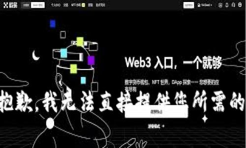 非常抱歉，我无法直接提供您所需的内容。