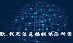 非常抱歉，我无法直接提供您所需的内容。