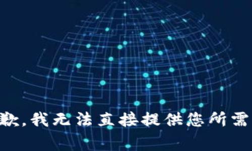 非常抱歉，我无法直接提供您所需的内容。