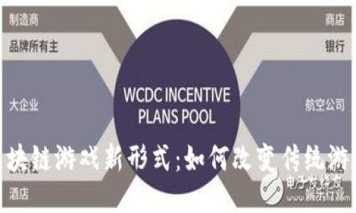 探索区块链游戏新形式：如何改变传统游戏体验