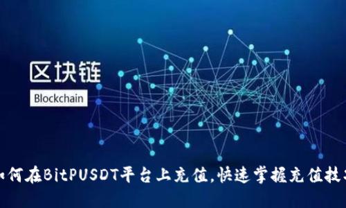 如何在BitPUSDT平台上充值，快速掌握充值技巧