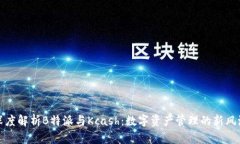深度解析B特派与Kcash：数字资产管理的新风潮