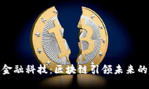 探索亚太金融科技：区块链引领未来的金融革命